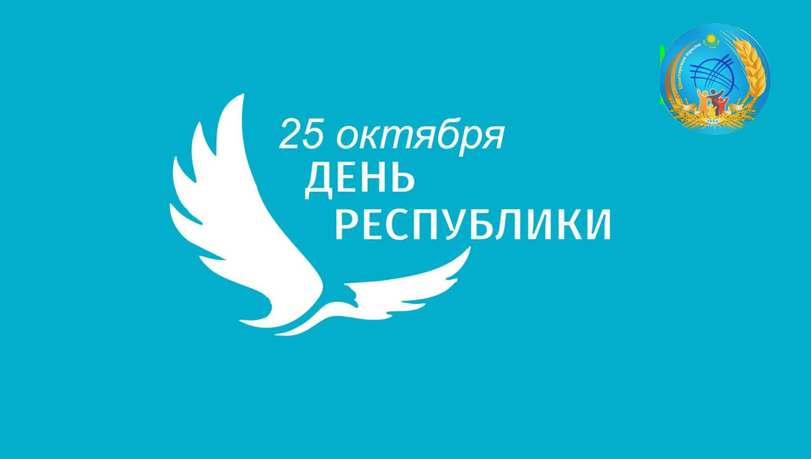 День Республики в Казахстане