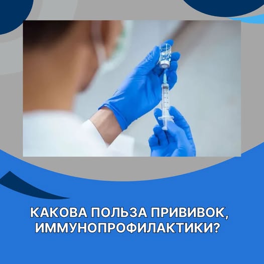Какова польза прививок, иммунопрофилактики?