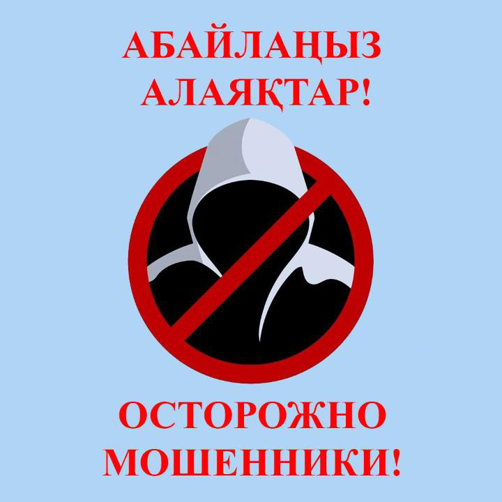 Осторожно мошенники!