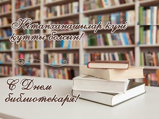 День библиотекарей