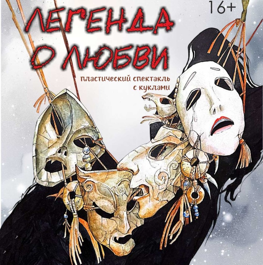 «Легенда о любви»: на премьеру пластического спектакля с куклами приглашает Карагандинский театр музкомедии