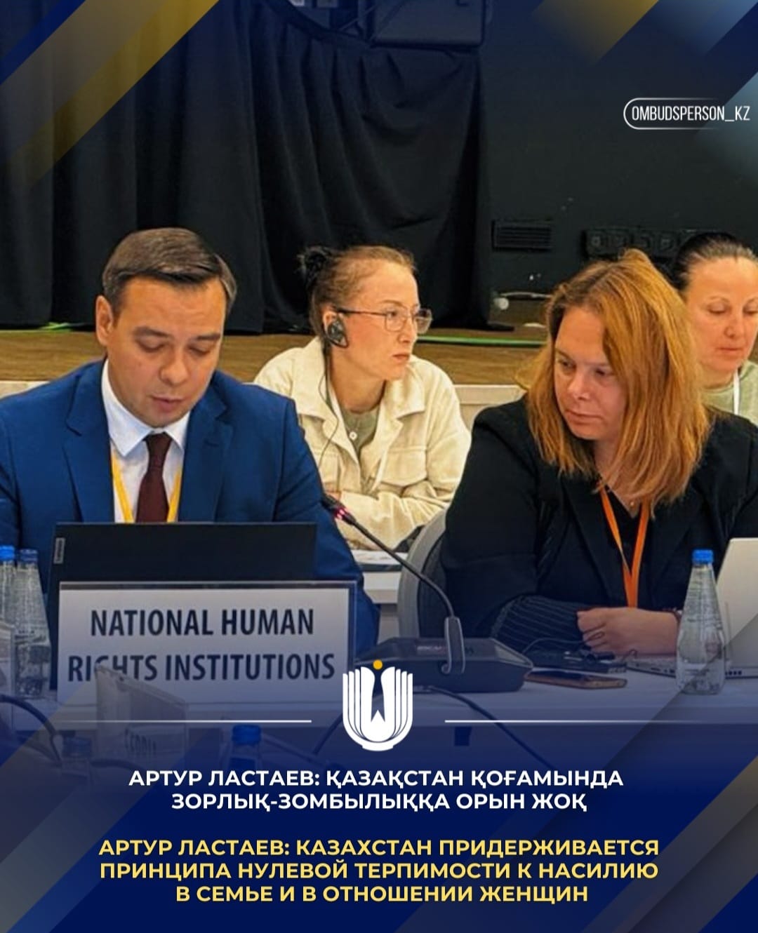 Артур Ластаев: Казахстан придерживается принципа нулевой терпимости к насилию в семье и в отношении женщин