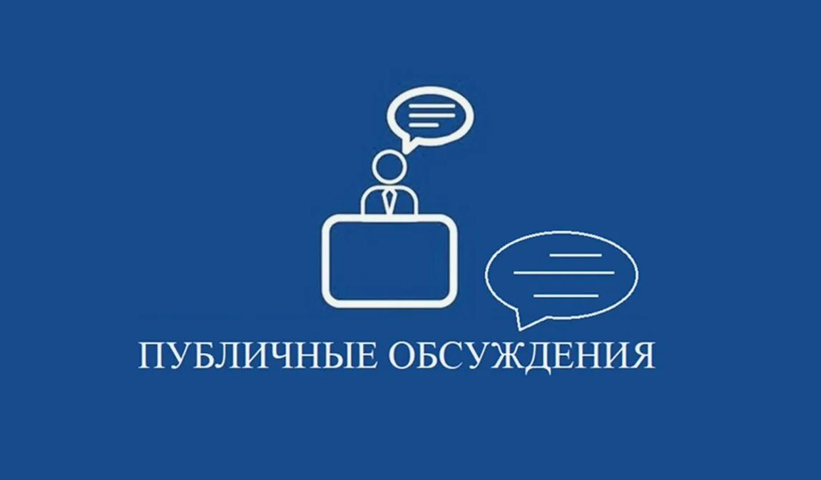 Анонсирование публичного обсуждения