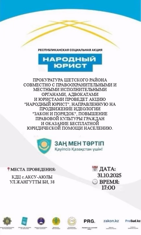 31 октября 2025 года одновременно во всех городах Республики Казахстан пройдет масштабная общереспубликанская акция «Народный юрист»!