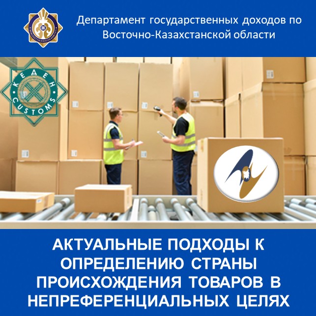 АКТУАЛЬНЫЕ ПОДХОДЫ К ОПРЕДЕЛЕНИЮ СТРАНЫ ПРОИСХОЖДЕНИЯ ТОВАРОВ В НЕПРЕФЕРЕНЦИАЛЬНЫХ ЦЕЛЯХ