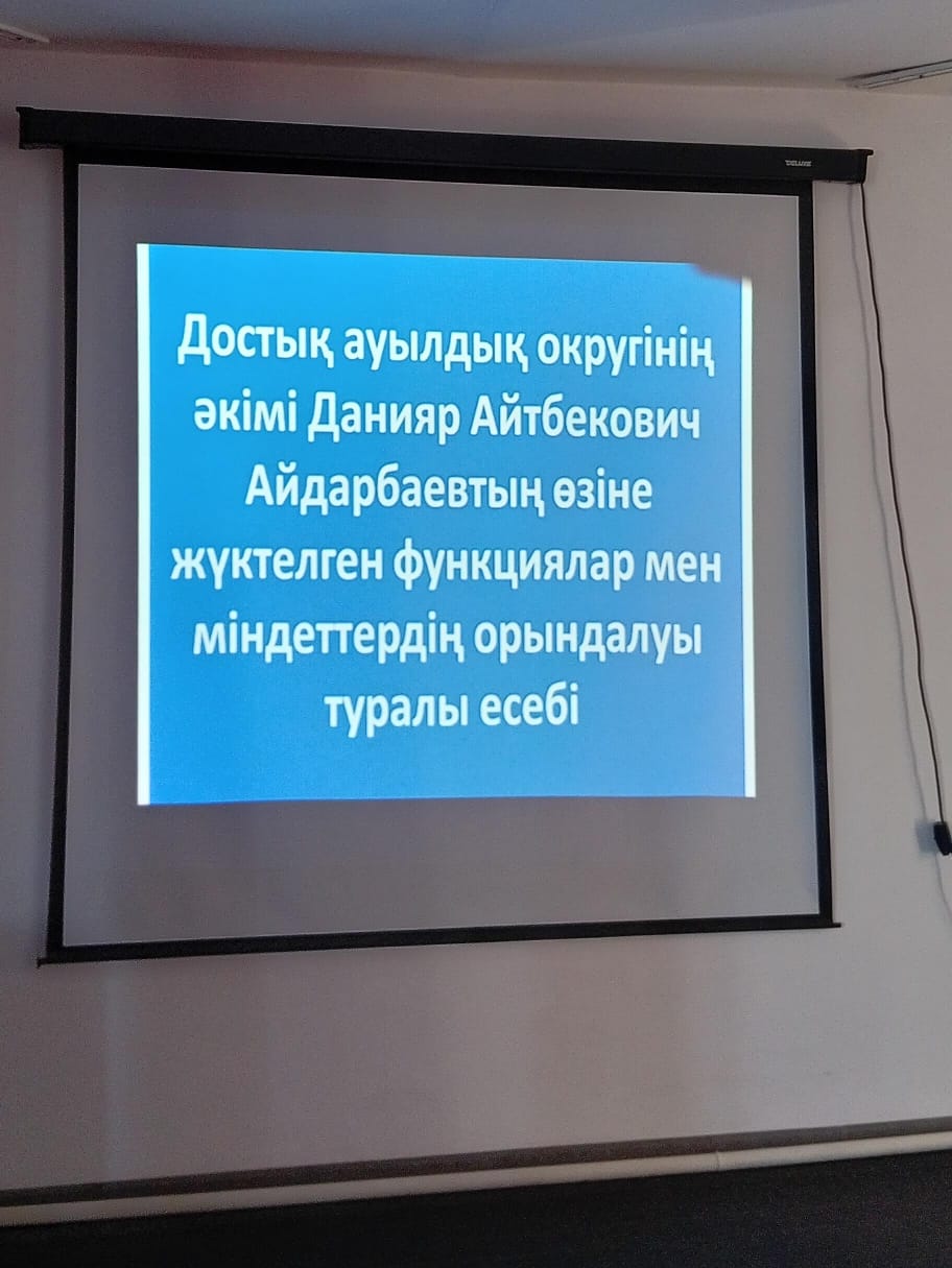 В Достыкском сельском округе состоялась отчетная встреча акима с населением