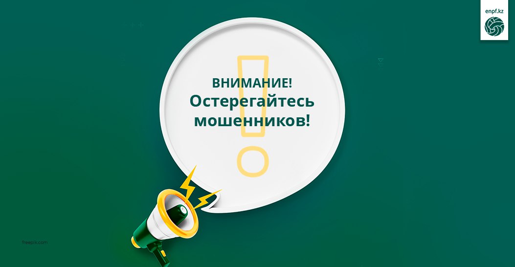 Внимание! Остерегайтесь мошенников!