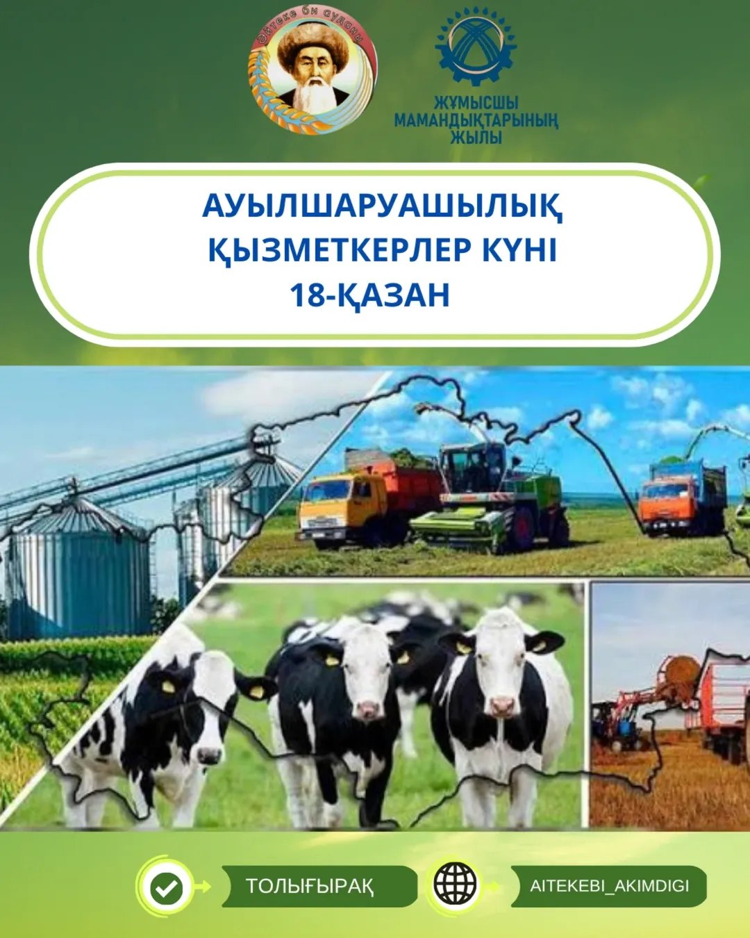 УВАЖАЕМЫЕ ЖИТЕЛИ И ГОСТИ АЙТЕКЕБИЙСКОГО РАЙОНА!