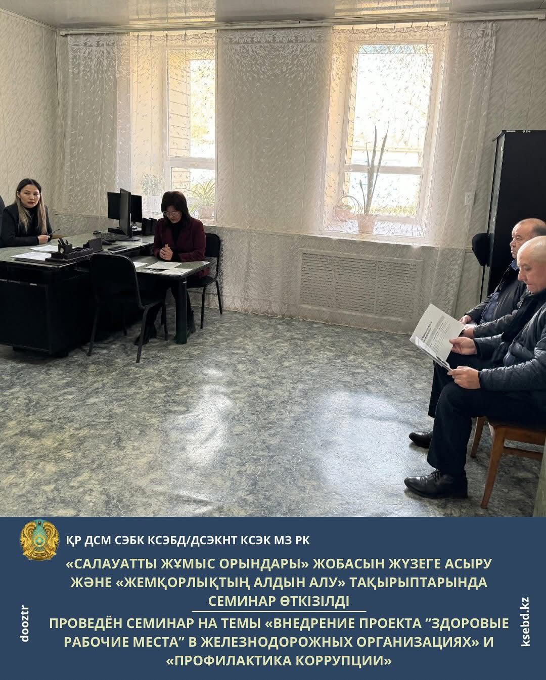 Проведён семинар на темы “Внедрение проекта “Здоровые рабочие места” в железнодорожных организациях” и “Профилактика коррупции”