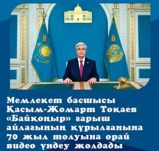 Глава государства Касым-Жомарт Токаев направил видеообращение к 70-летию со дня основания космодрома “Байконур”