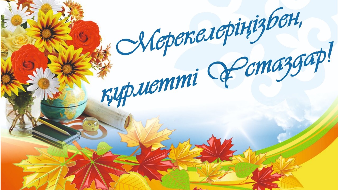 Поздравление учителей!