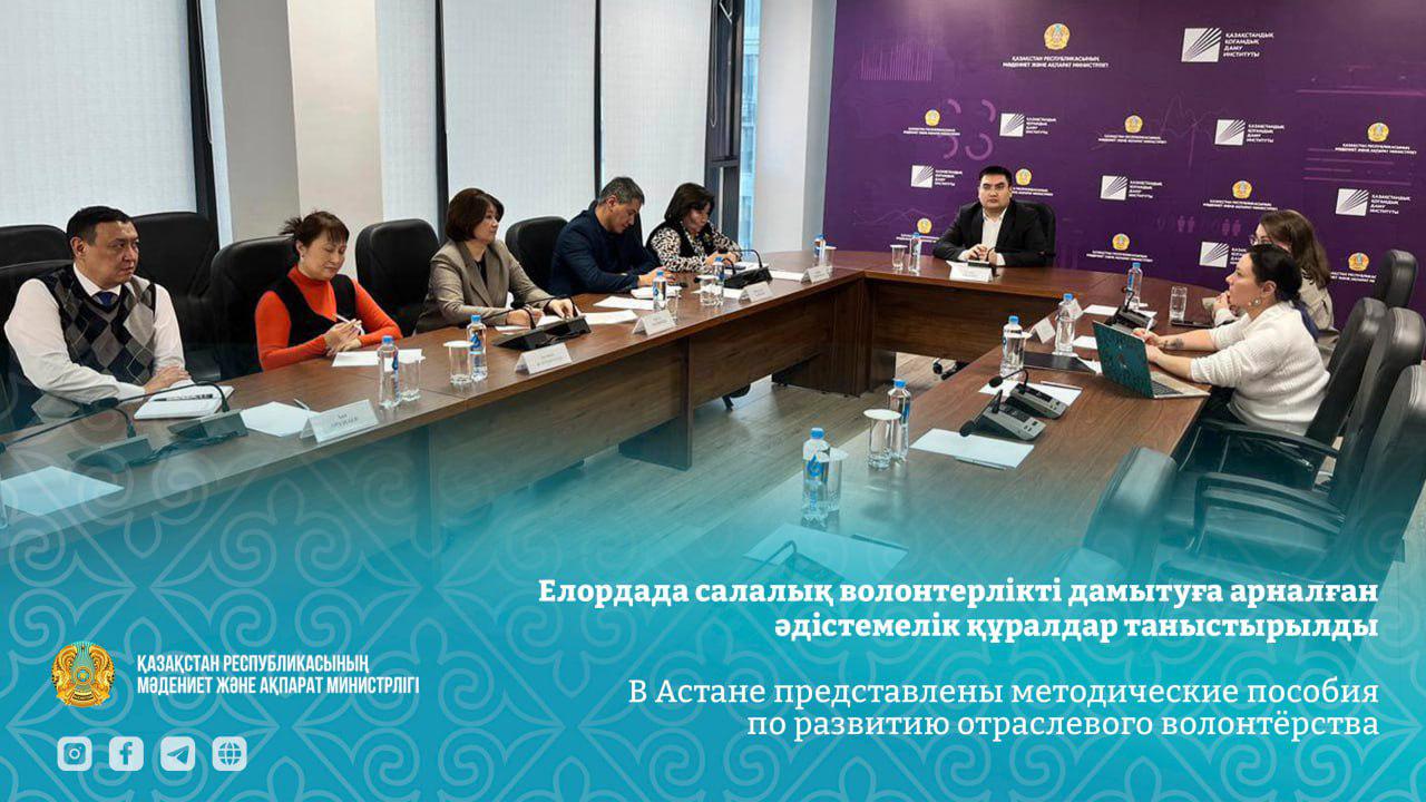 В Астане представлены методические пособия по развитию отраслевого волонтёрства