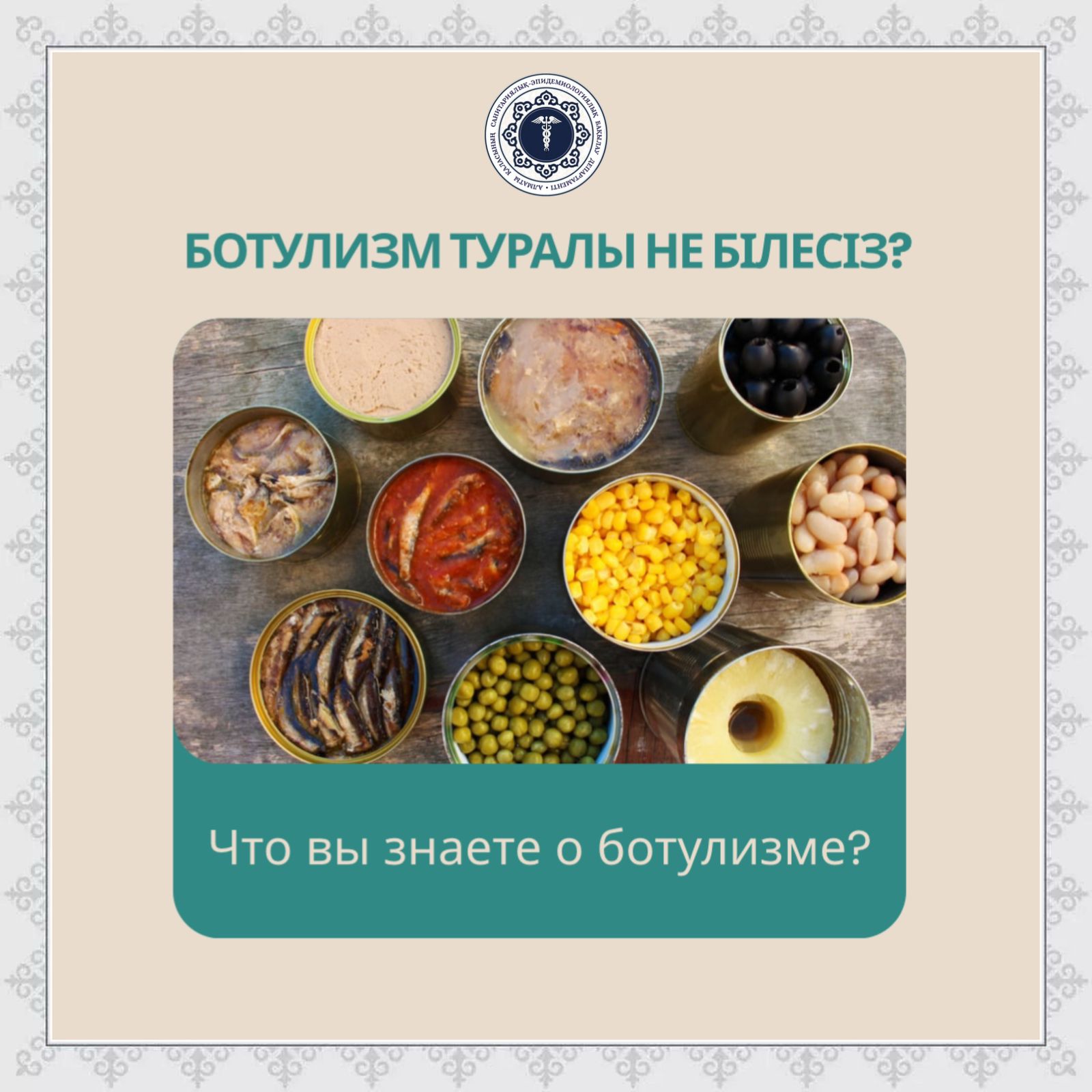 Что вы знаете о ботулизме?