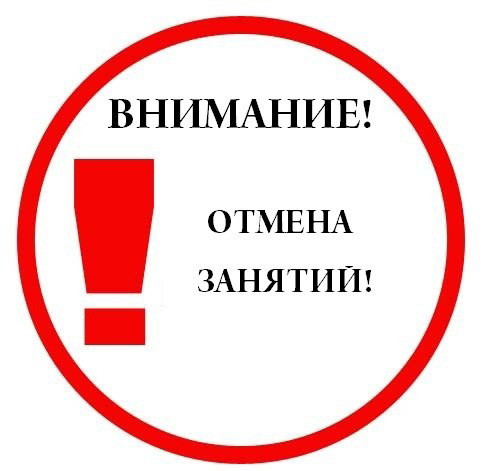 Внимание! Отмена занятий!