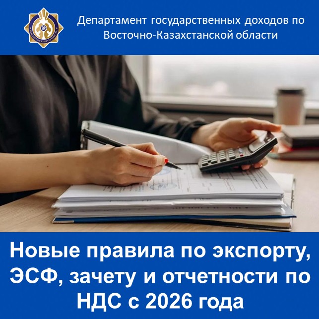 Новые правила по экспорту, ЭСФ, зачету и отчетности по НДС с 2026 года