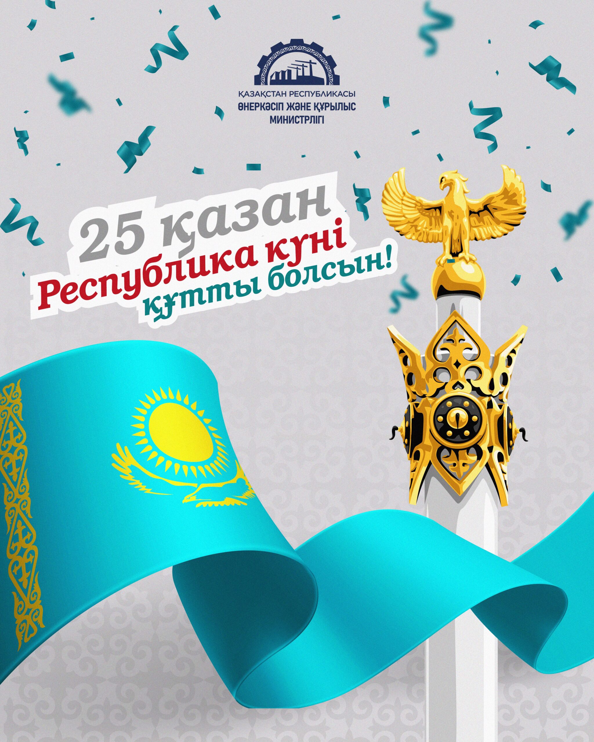 Поздравление с Днём Республики!