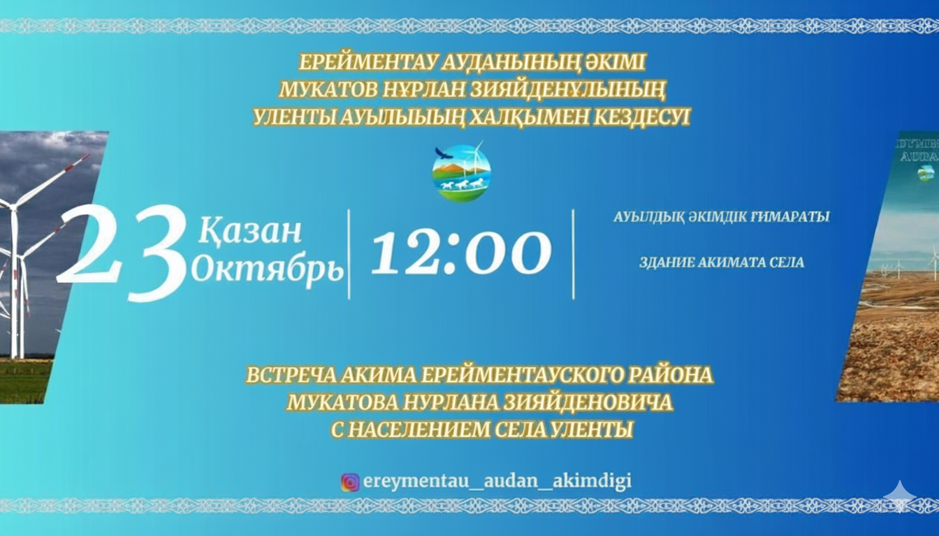 Отчетная встреча акима Ерейментауского района и акима Улентинского сельского округа с населением села Уленты