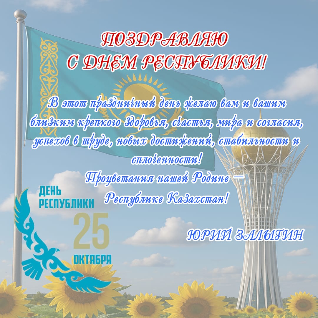 В нашей стране 25 октября отмечается большой праздник – День Республики!