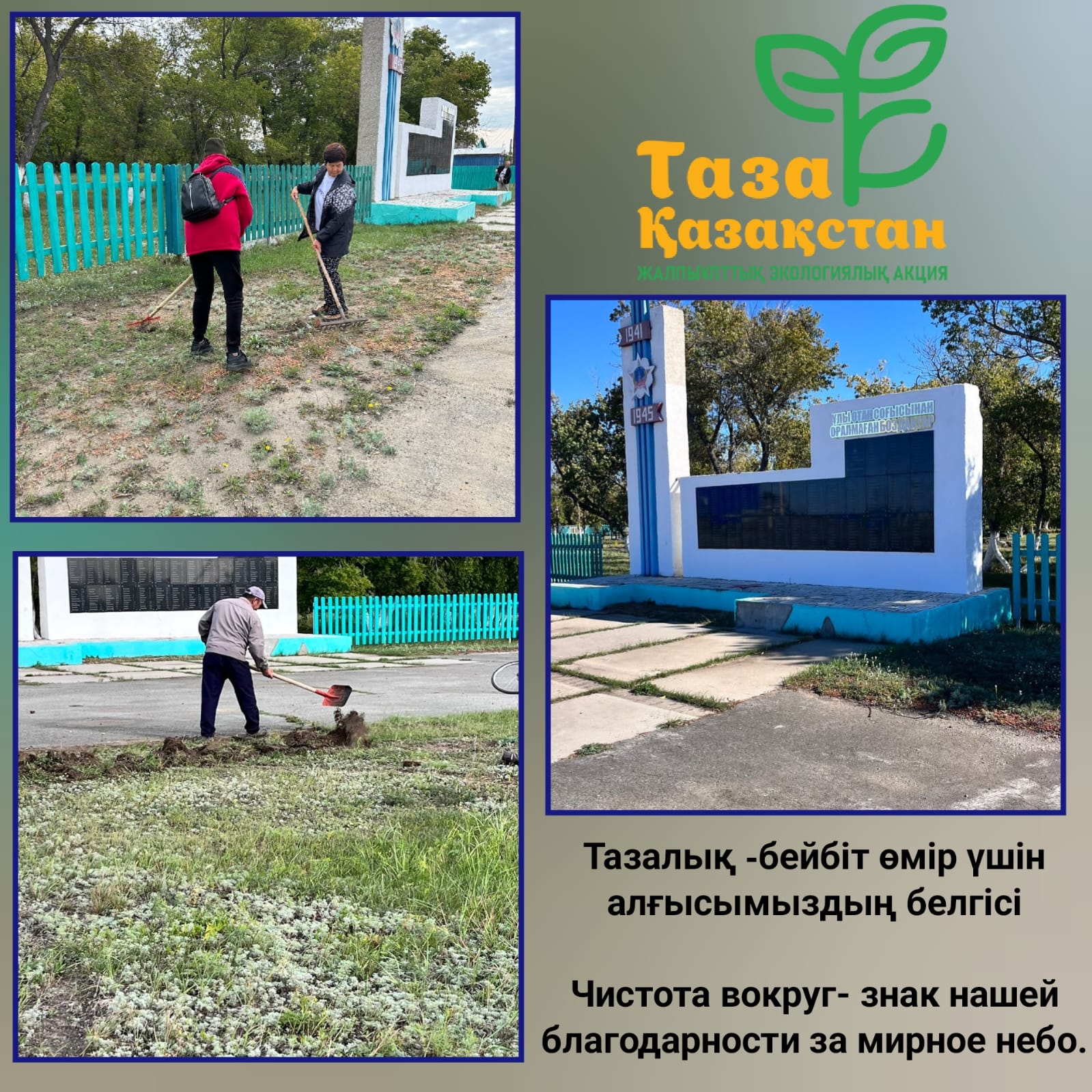 🌿 В селе Новонежинка проведена уборка территории обелиска воинам Великой Отечественной войны.