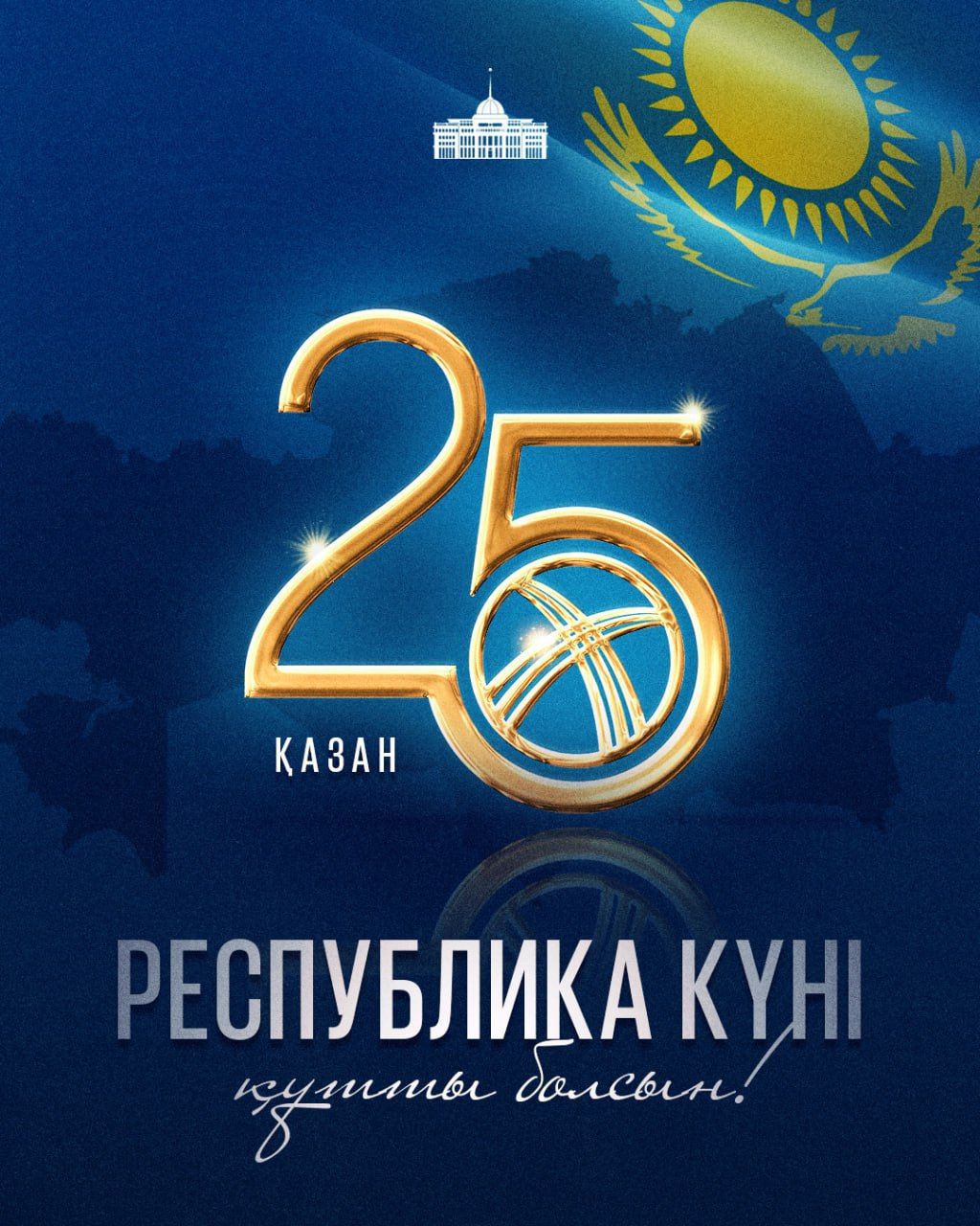 25 қазан – Республика күні!