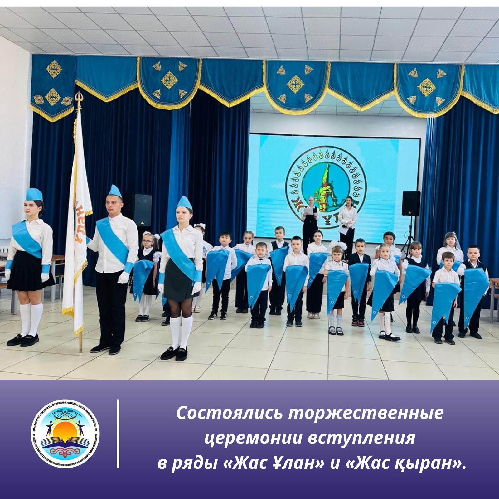 В преддверии Дня Республики и 35-летия Декларации о государственном суверенитете в школах нашего города состоялись торжественные церемонии вступления в ряды «Жас Ұлан» и «Жас қыран».