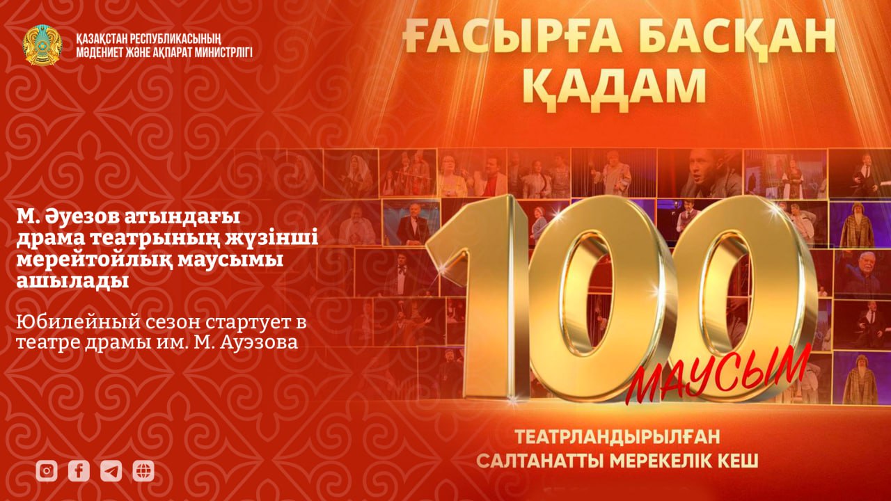 Юбилейный сезон стартует в театре драмы им. М. Ауэзова