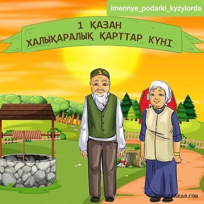 1 октября – День пожилых людей