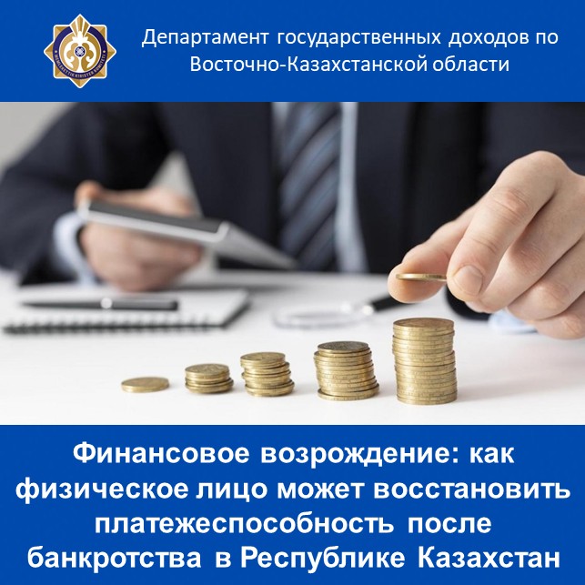 Финансовое возрождение: как физическое лицо может восстановить платежеспособность после банкротства в Республике Казахстан