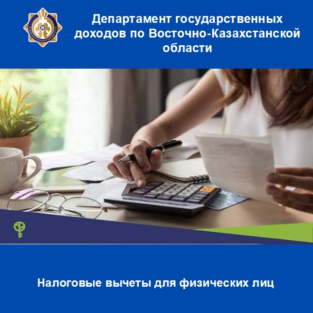 Налоговые вычеты для физических лиц