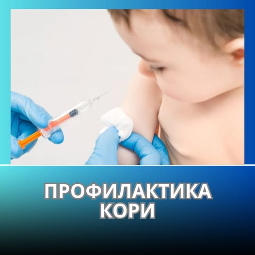 Корь – это инфекционное заболевание, которое может привести к серьезным последствиям, но самое главное – его можно предотвратить.