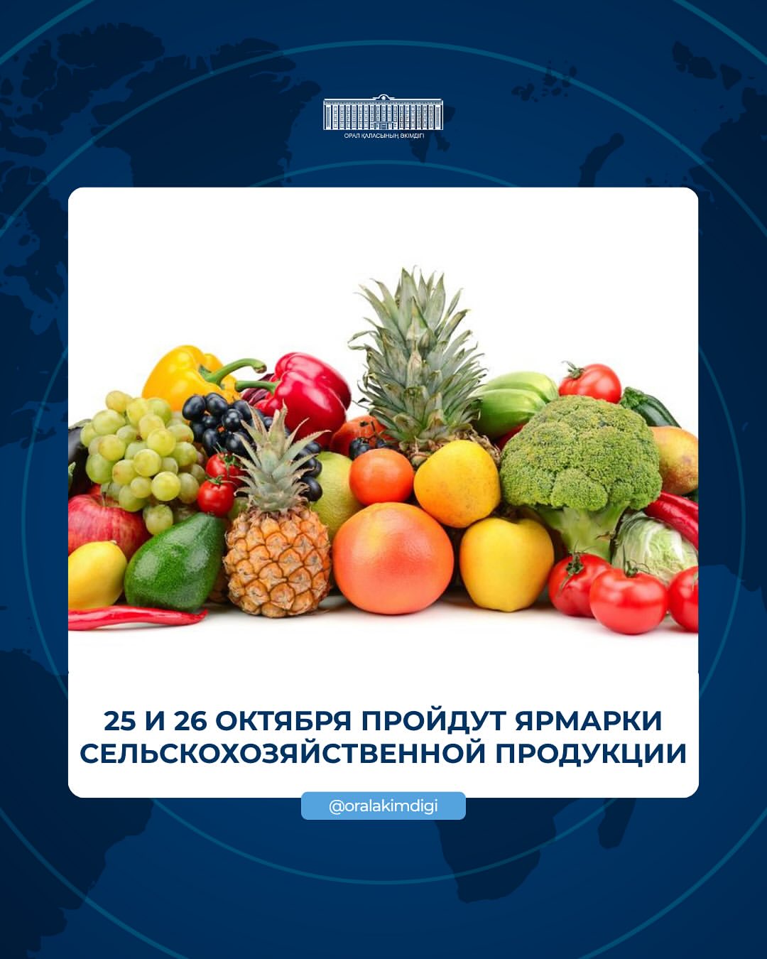 В городе Уральск пройдет праздничная сельскохозяйственная ярмарка!