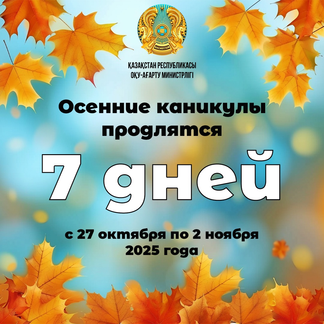 7 дней отдохнут казахстанские школьники на осенних каникулах