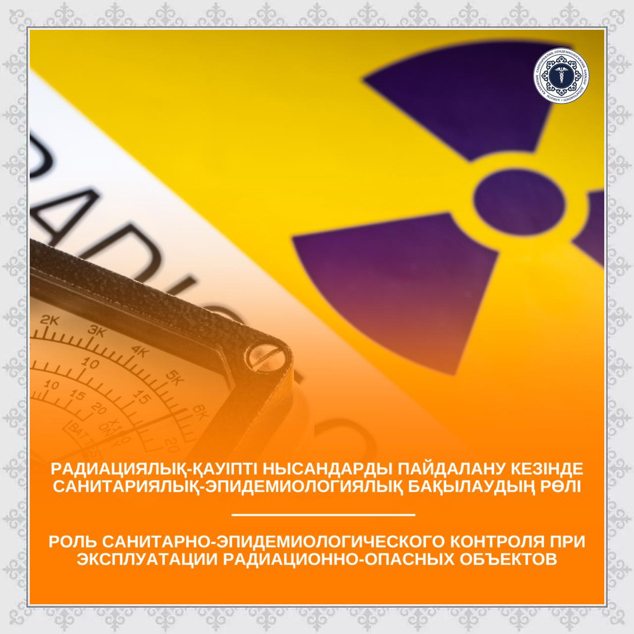 Роль санитарно-эпидемиологического контроля при эксплуатации радиационно-опасных объектов