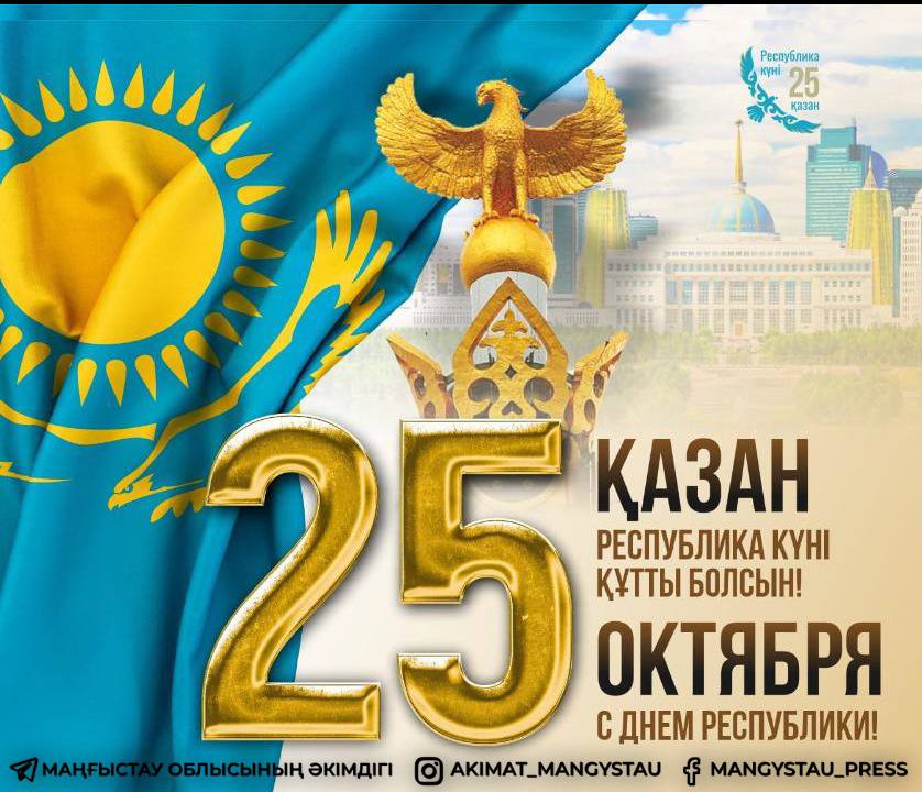 Поздравление акима Мангистауской области Нурдаулета Килыбая с Днём Республики