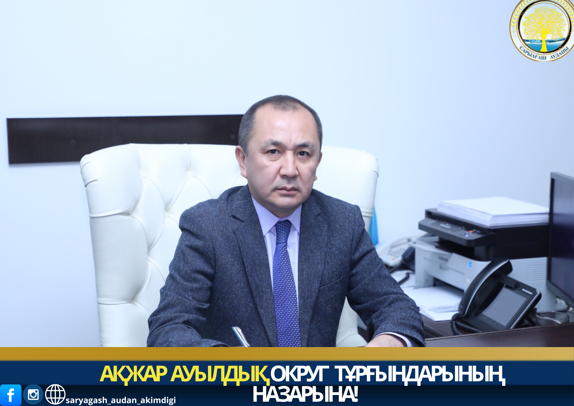 УВАЖАЕМЫЕ ЖИТЕЛИ АКЖАРСКОГО СЕЛЬСКОГО ОКРУГА!