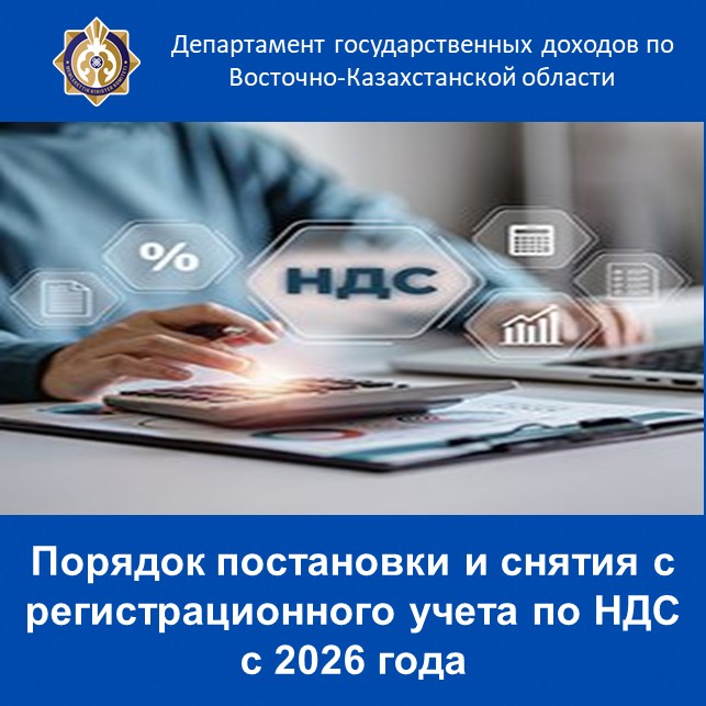 Порядок постановки и снятия с регистрационного учета по НДС с 2026 года
