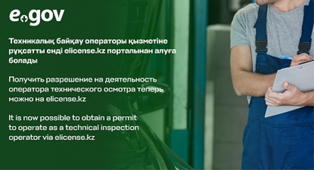 Получить разрешение на деятельность оператора технического осмотра теперь можно на elicense.kz