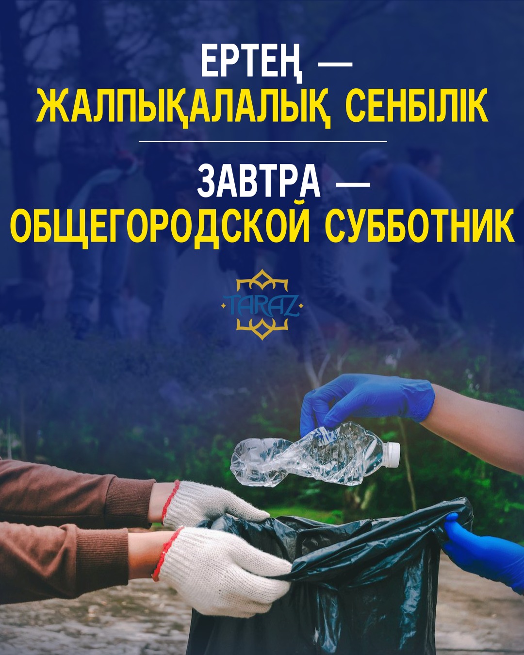 Завтра — общегородской субботник