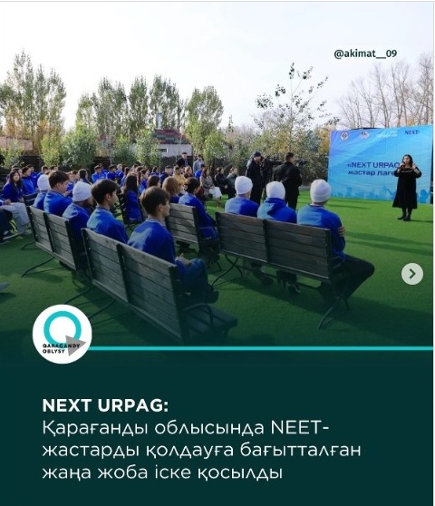 В Карагандинской области прошел проект Next Urpag, направленный на повышение социального и трудового потенциала молодежи категории NEET