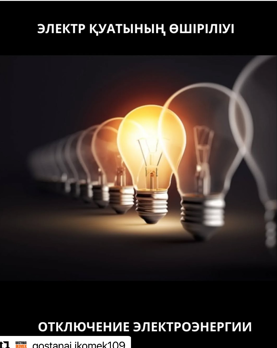 План работ  Костанайской  Горэлектросети  г. Костанай