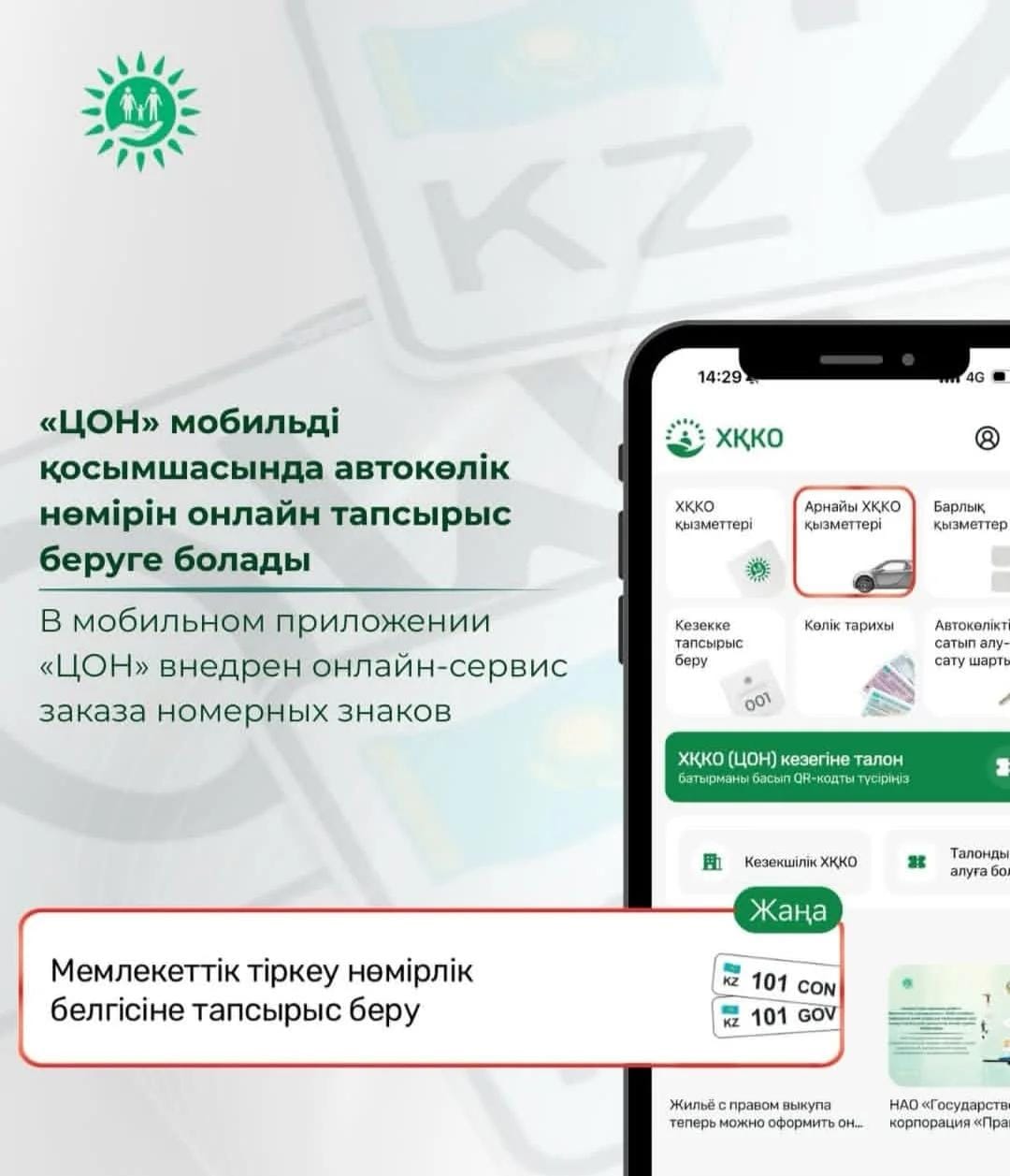 В мобильном приложении «ЦОН» внедрен онлайн-сервис заказа номерных знаков Государственная корпорация «Правительство для граждан» сообщает о запуске в мобильном приложении ЦОН нового цифрового сервиса – онлайн-заказа государственных регистрационных номерных знаков.