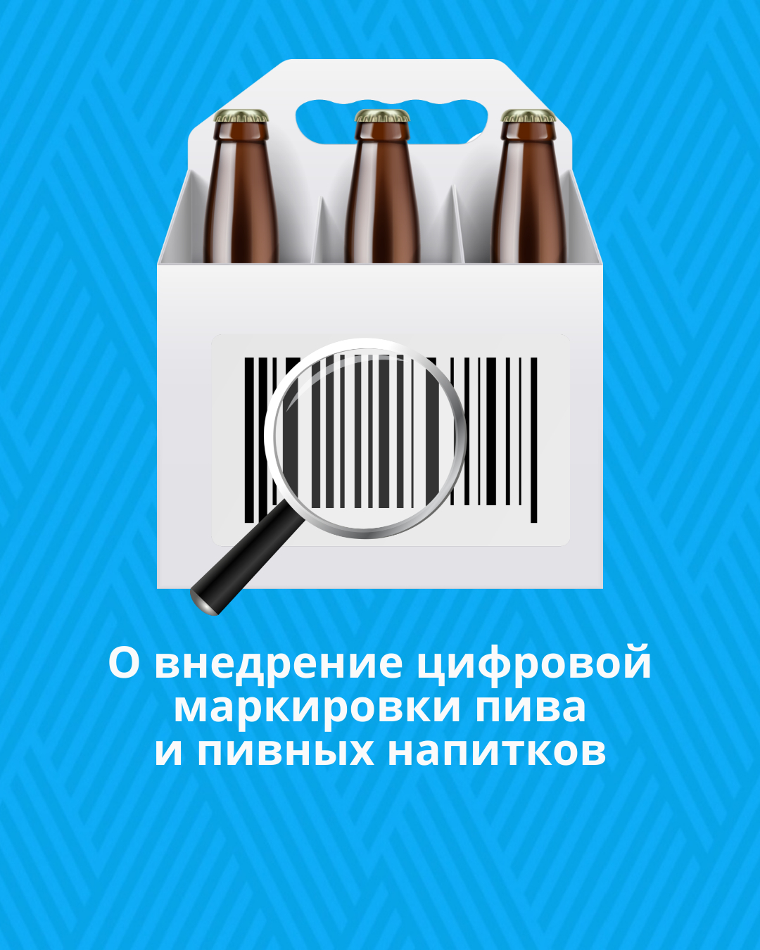 О внедрение цифровой маркировки пива и пивных напитков