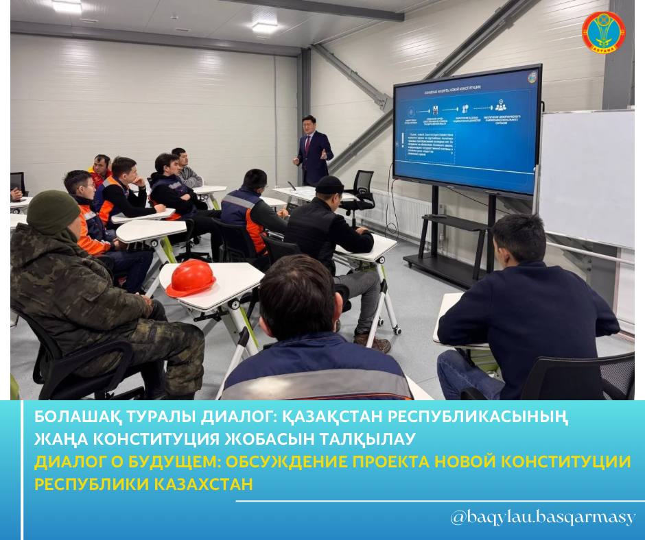 ДИАЛОГ О БУДУЩЕМ: ОБСУЖДЕНИЕ ПРОЕКТА НОВОЙ КОНСТИТУЦИИ РЕСПУБЛИКИ КАЗАХСТАН