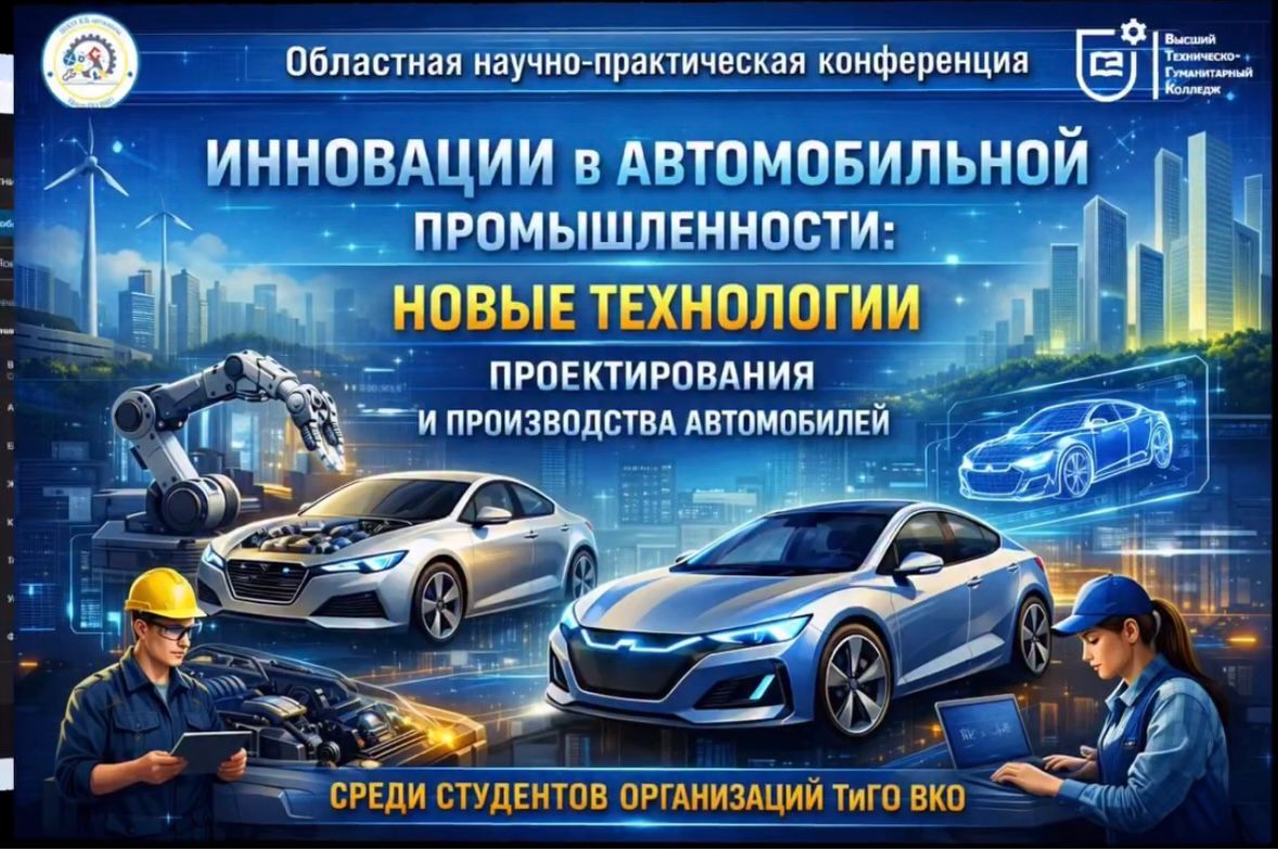 Областная научно-практическая конференция «Инновации в автомобильной промышленности: новые технологии проектирования и производства автомобилей»