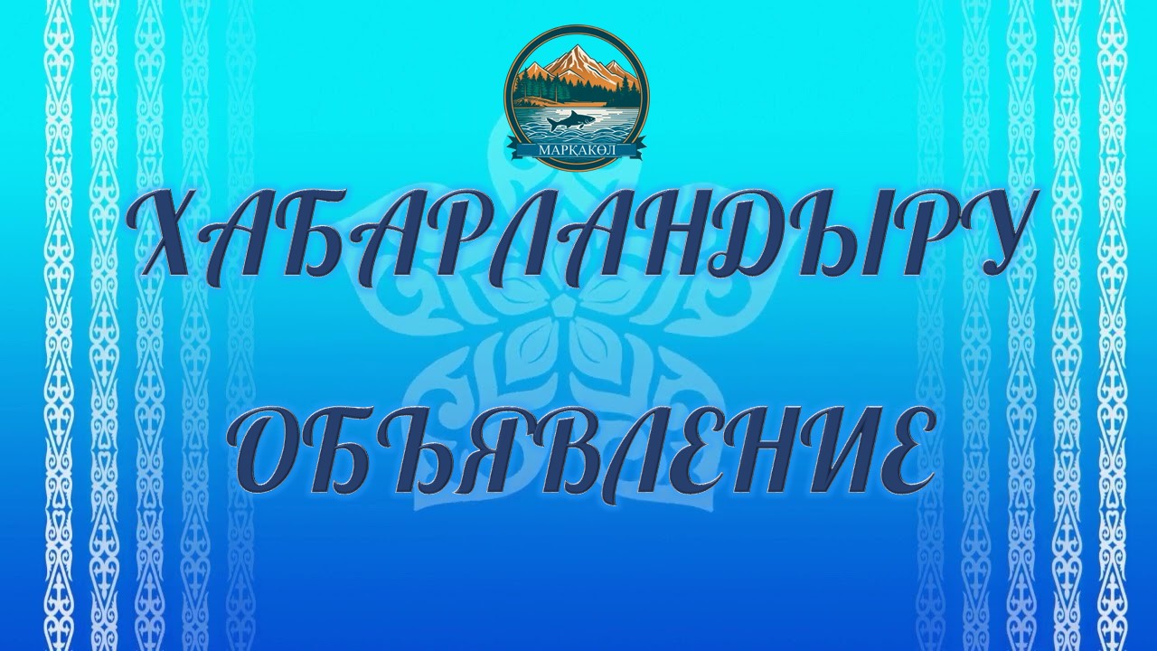 СООБЩЕНИЕ маслихата района Марқакөл Об избрании членов участковых избирательных комиссий вместо выбывших