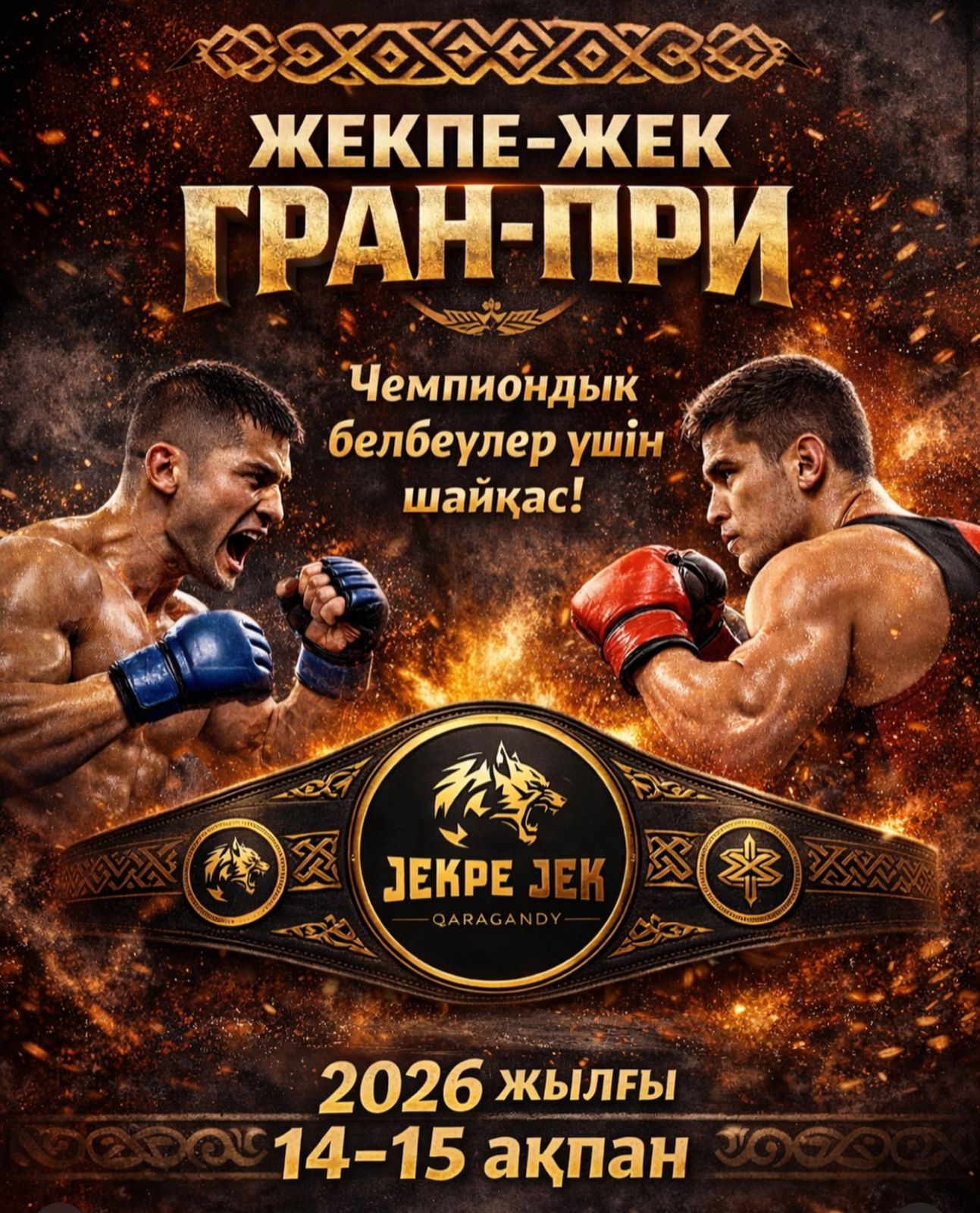 Зрелищные поединки лучших бойцов!