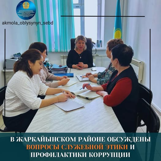 В Жаркайынском районе обсуждены вопросы служебной этики и профилактики коррупции
