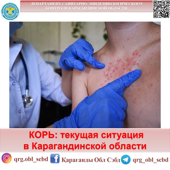 КОРЬ: текущая ситуация в Карагандинской области