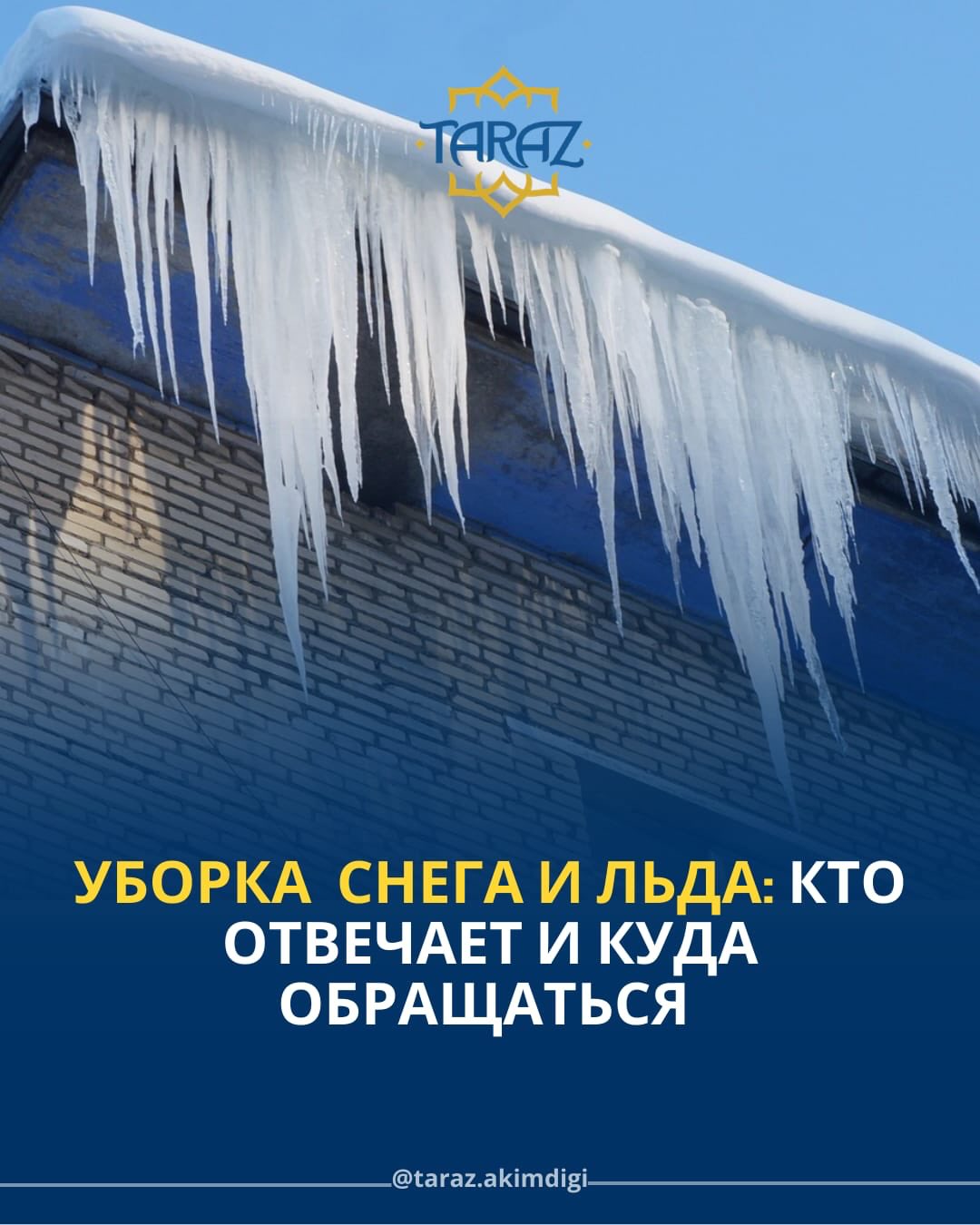 Уборка снега и льда: кто отвечает и куда обращаться