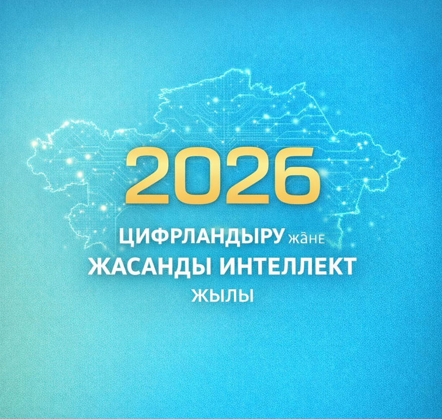 2026 год объявлен в Казахстане годом цифровизации и искусственного интеллекта